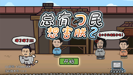 总有刁民想害朕2 游戏截图